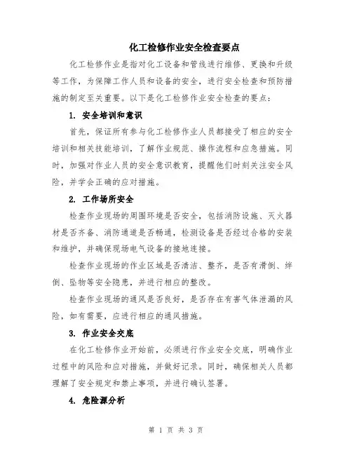 化工检修作业安全检查要点