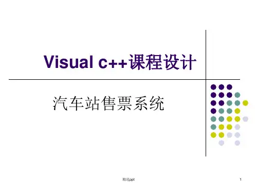 《汽车站售票系统》PPT课件