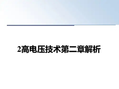 最新2高电压技术第二章解析ppt课件