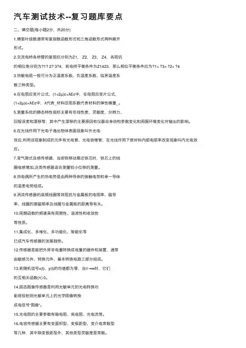 汽车测试技术--复习题库要点