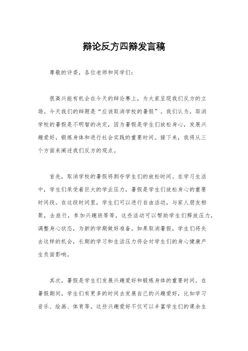 辩论反方四辩发言稿