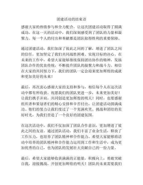 团建活动的结束语