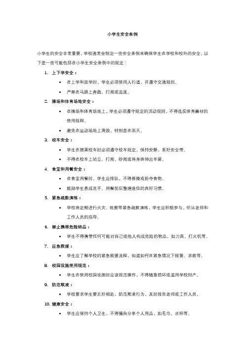 小学生安全条例
