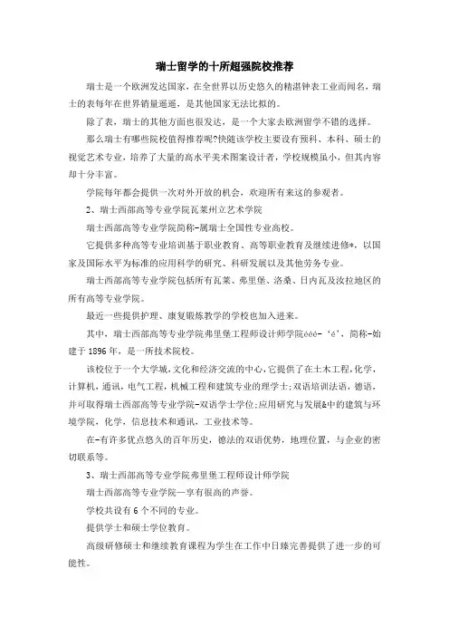留学知识-瑞士留学的十所超强院校推荐 精品