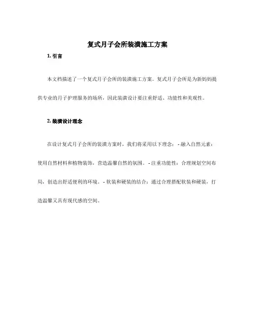 复式月子会所装潢施工方案