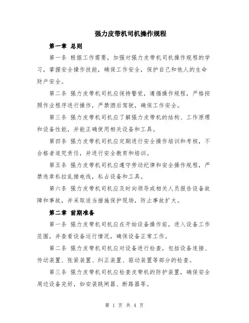 强力皮带机司机操作规程