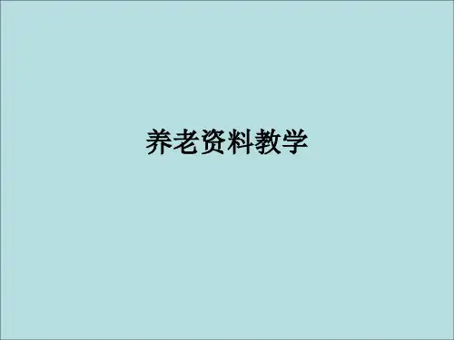 养老资料ppt课件