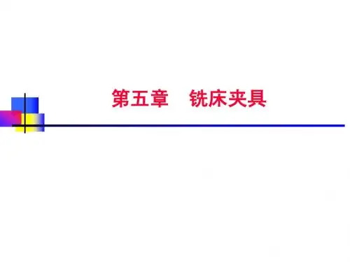 第五章_铣床夹具