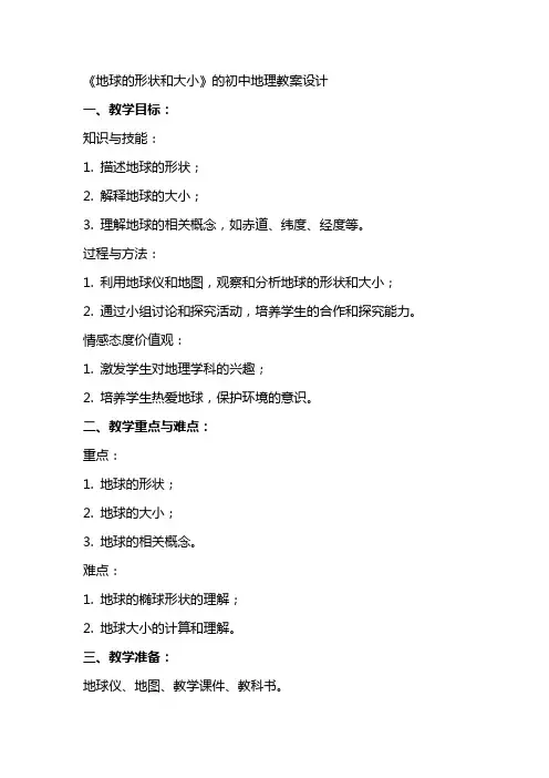 《地球的形状和大小》的初中地理教案设计