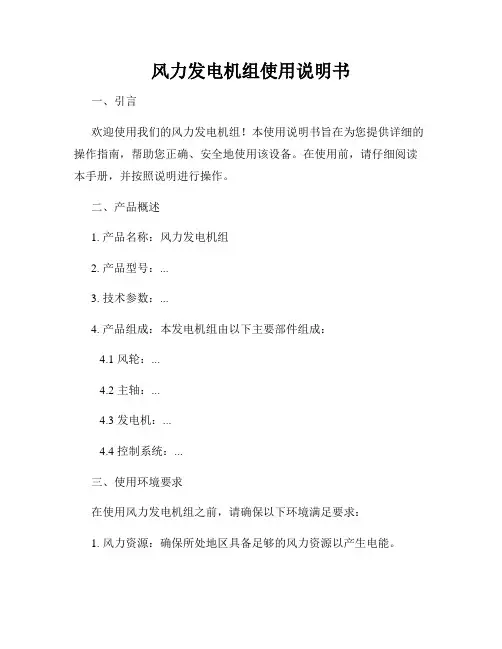 风力发电机组使用说明书