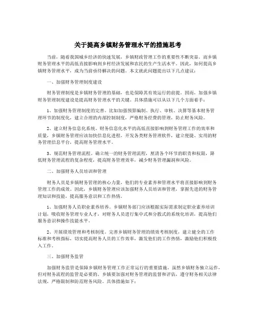 关于提高乡镇财务管理水平的措施思考