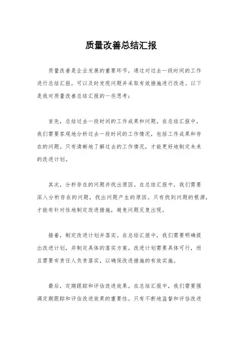 质量改善总结汇报