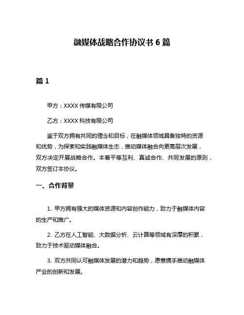融媒体战略合作协议书6篇