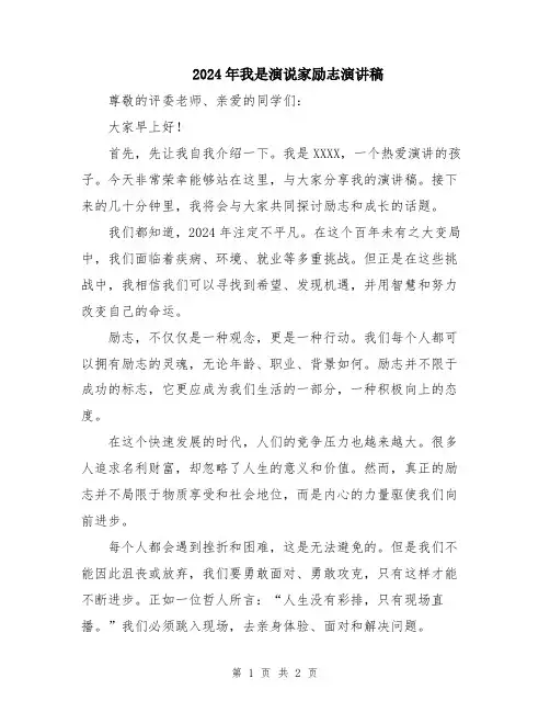 2024年我是演说家励志演讲稿