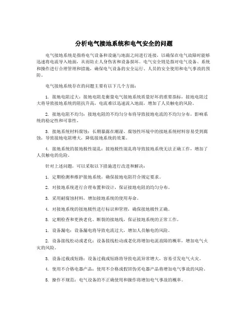 分析电气接地系统和电气安全的问题