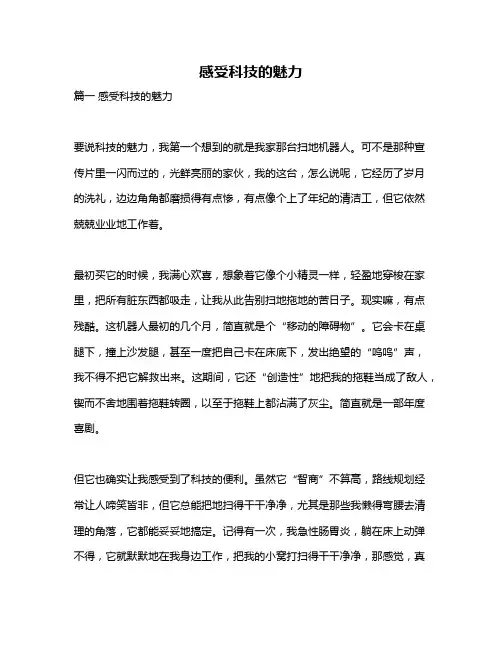 作文《感受科技的魅力》