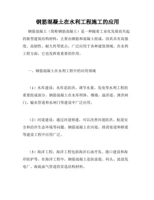  钢筋混凝土在水利工程施工的应用