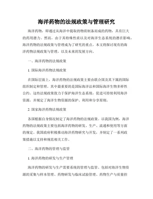 海洋药物的法规政策与管理研究