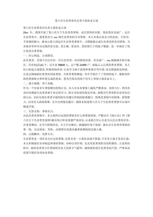 第六次人口普查员先进个人事迹-范例