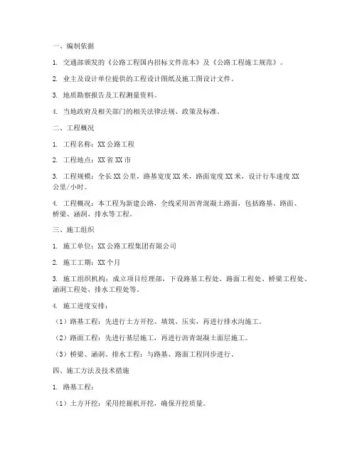 公路工程施工方案的范本