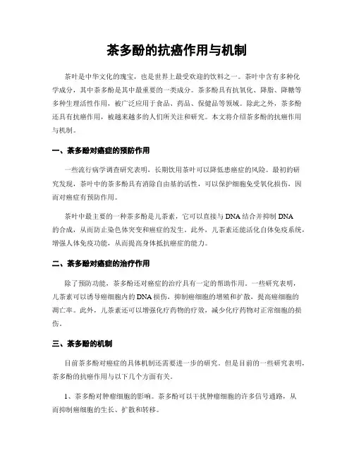 茶多酚的抗癌作用与机制