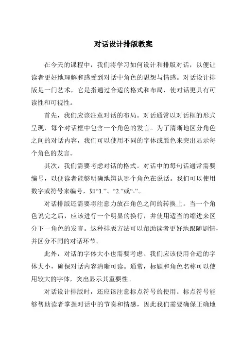 对话设计排版教案