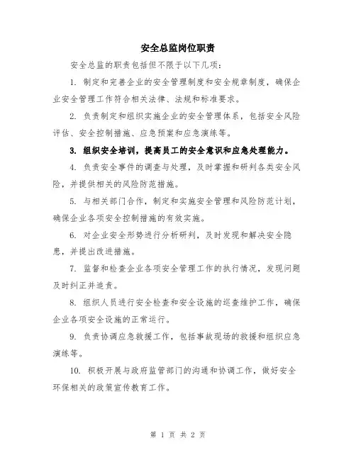 安全总监岗位职责