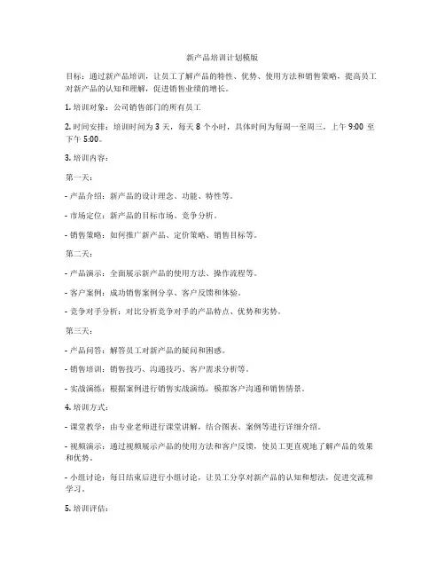 新产品培训计划模版