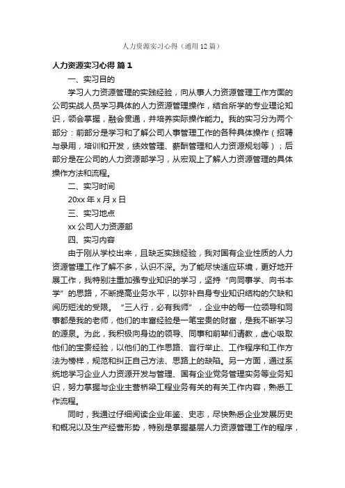 人力资源实习心得（通用12篇）