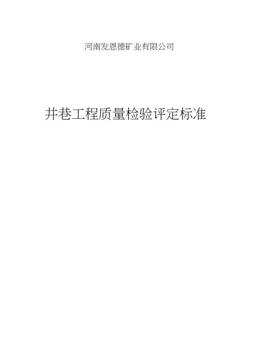 矿山井巷工程质量检验评定标准