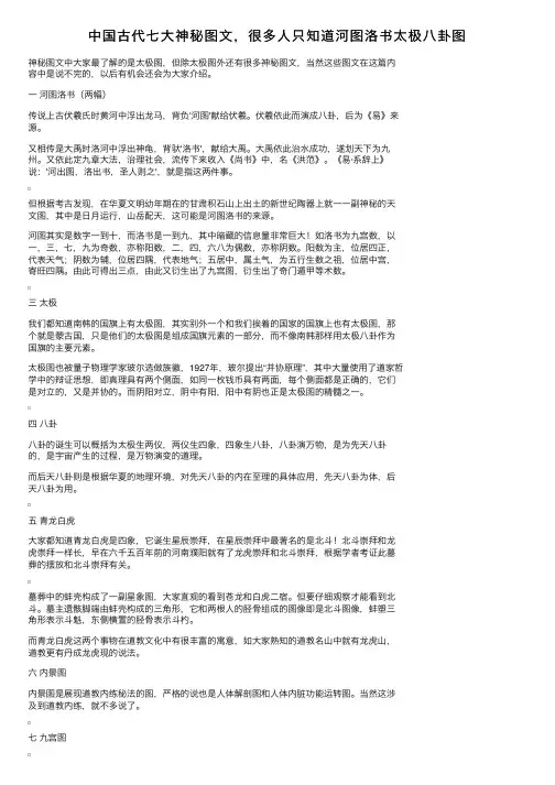 中国古代七大神秘图文，很多人只知道河图洛书太极八卦图