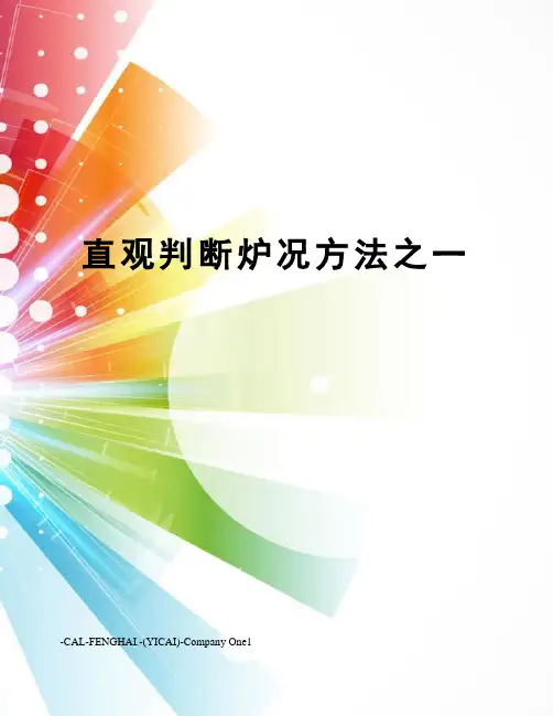 直观判断炉况方法之一