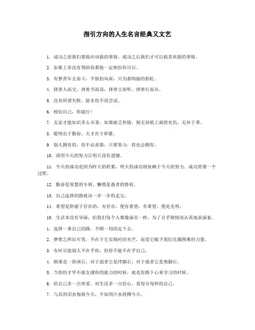 指引方向的人生名言经典又文艺