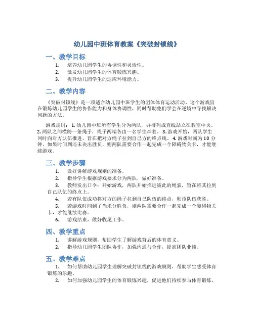 幼儿园中班体育教案《突破封锁线》