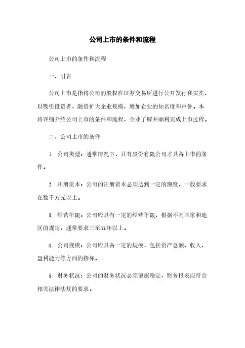 公司上市的条件和流程