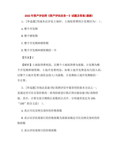 2022年资产评估师《资产评估实务一》试题及答案(最新)