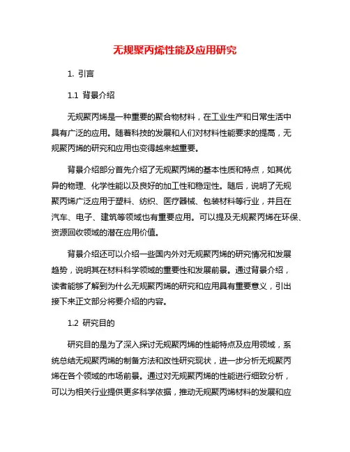 无规聚丙烯性能及应用研究