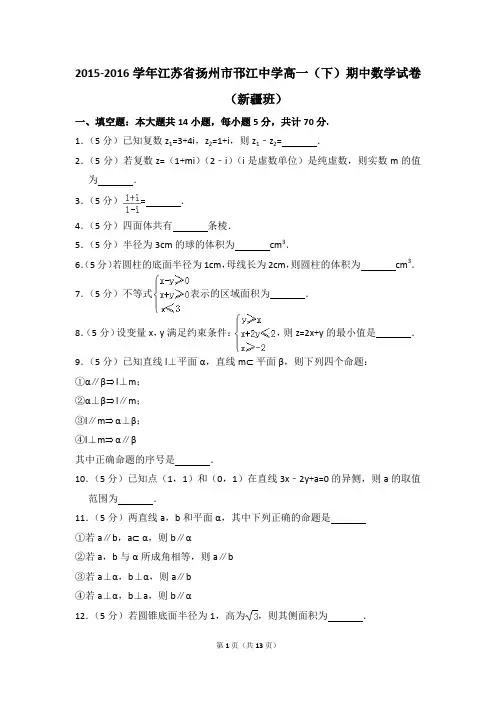 2015-2016年江苏省扬州市邗江中学高一(下)期中数学试卷(新疆班)和答案