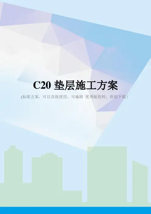 C20垫层施工方案