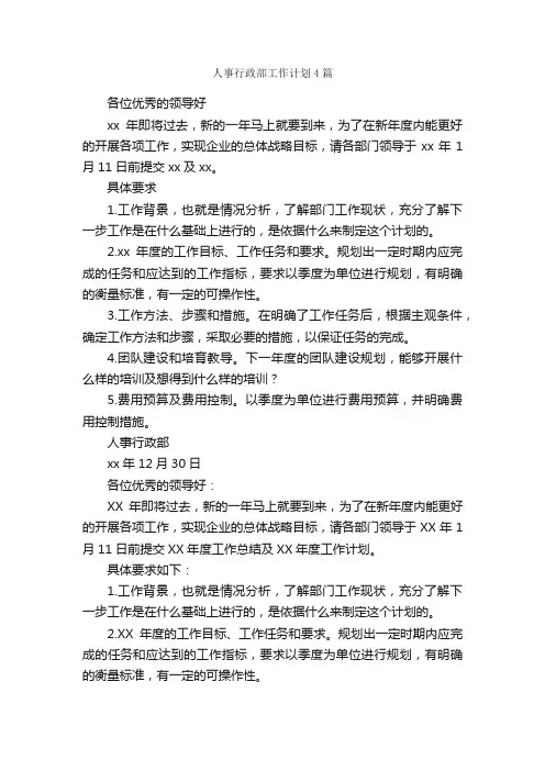 人事行政部工作计划4篇_行政工作计划_
