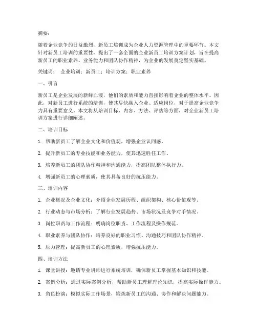 企业培训新员工方案计划论文