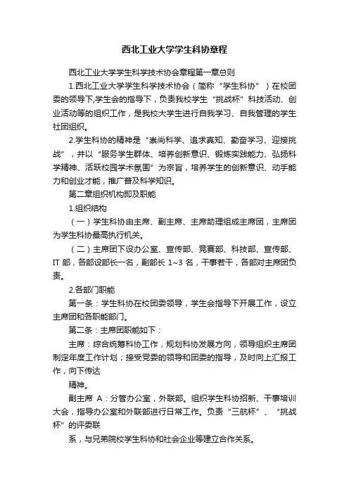 西北工业大学学生科协章程