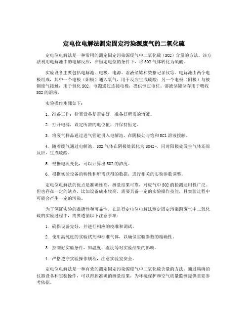 定电位电解法测定固定污染源废气的二氧化硫