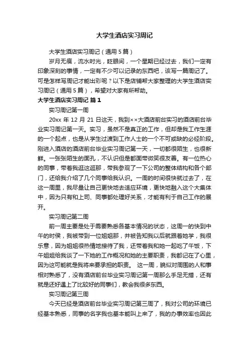 大学生酒店实习周记