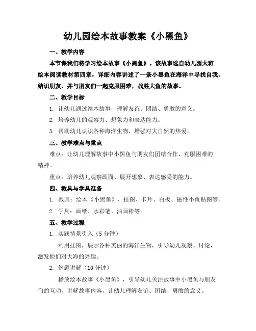 幼儿园绘本故事教案《小黑鱼》