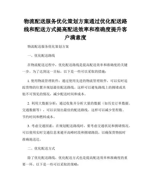 物流配送服务优化策划方案通过优化配送路线和配送方式提高配送效率和准确度提升客户满意度