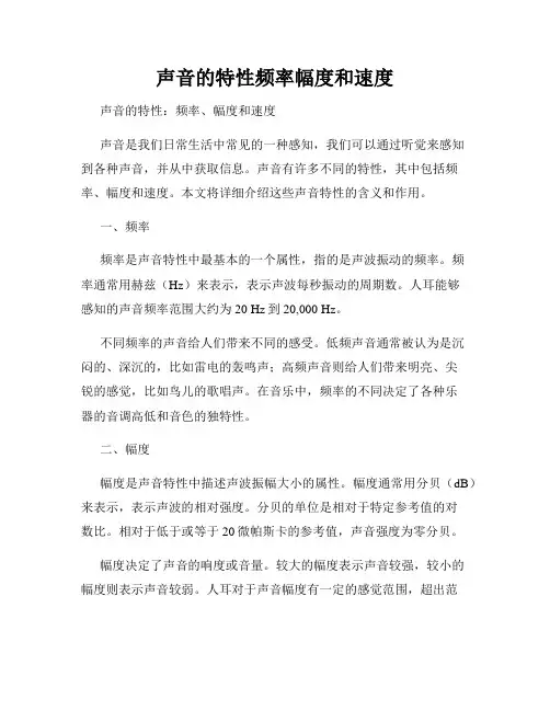 声音的特性频率幅度和速度