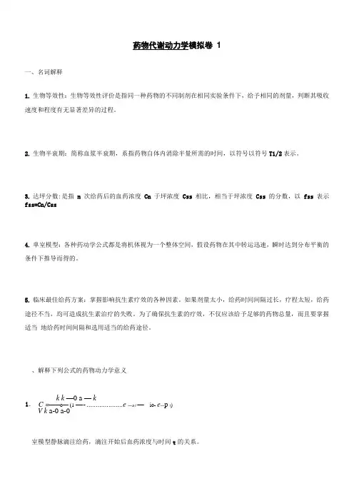 山东大学期末考试药物代谢动力学模拟卷3答案