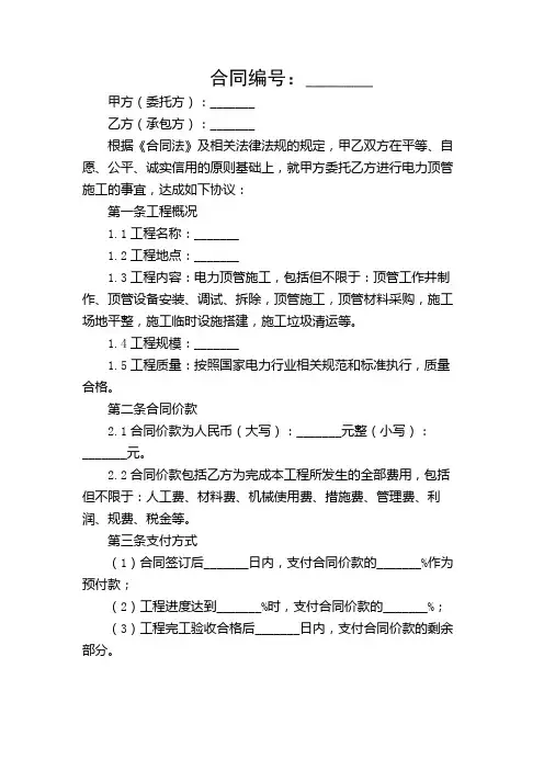 电力顶管施工合同范文【特殊条款】