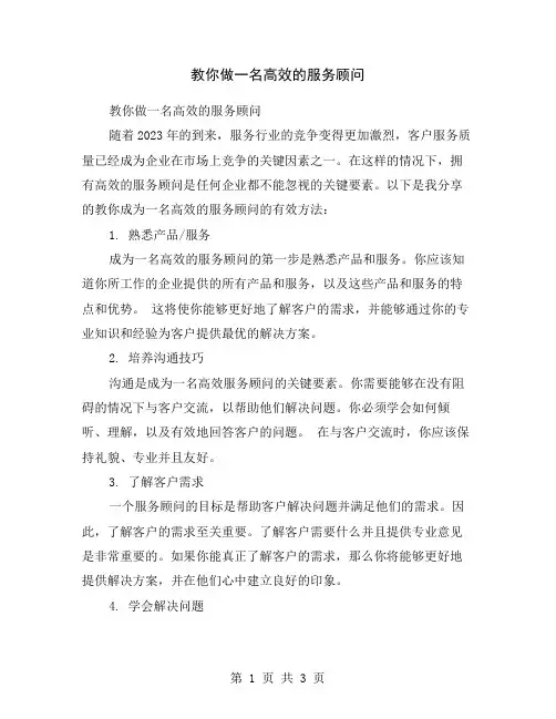 教你做一名高效的服务顾问